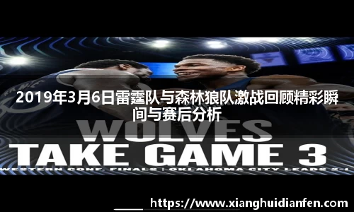 2019年3月6日雷霆队与森林狼队激战回顾精彩瞬间与赛后分析