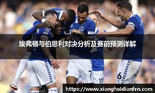 埃弗顿与伯恩利对决分析及赛前预测详解