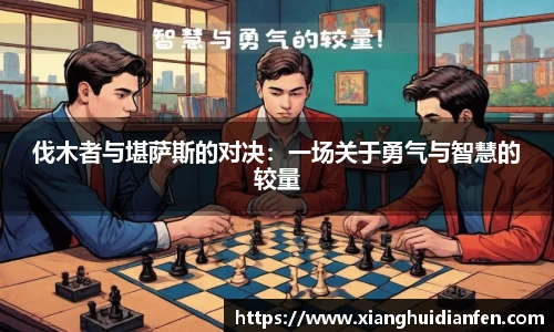 伐木者与堪萨斯的对决：一场关于勇气与智慧的较量