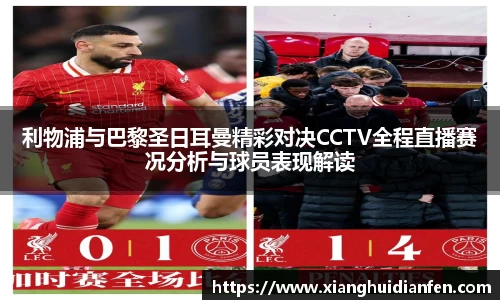 利物浦与巴黎圣日耳曼精彩对决CCTV全程直播赛况分析与球员表现解读