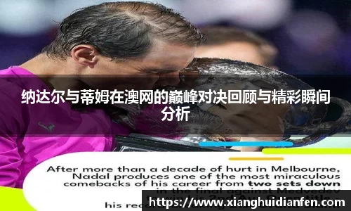 纳达尔与蒂姆在澳网的巅峰对决回顾与精彩瞬间分析