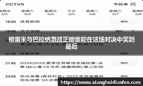格雷米与巴拉纳激战正酣谁能在这场对决中笑到最后