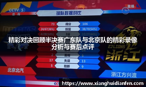 精彩对决回顾半决赛广东队与北京队的精彩录像分析与赛后点评