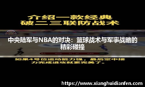 中央陆军与NBA的对决：篮球战术与军事战略的精彩碰撞