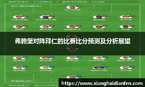 弗赖堡对阵拜仁的比赛比分预测及分析展望