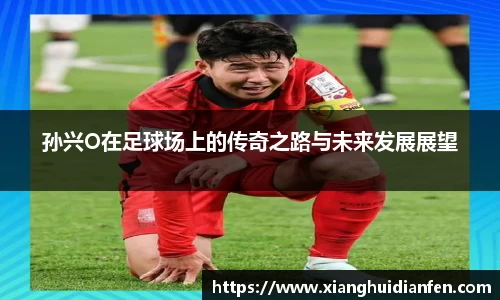 孙兴O在足球场上的传奇之路与未来发展展望