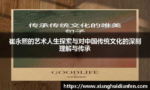 崔永熙的艺术人生探索与对中国传统文化的深刻理解与传承