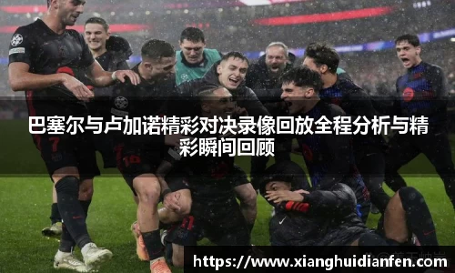 巴塞尔与卢加诺精彩对决录像回放全程分析与精彩瞬间回顾