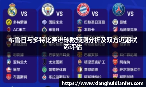 布鲁日与多特比赛进球数预测分析及双方近期状态评估
