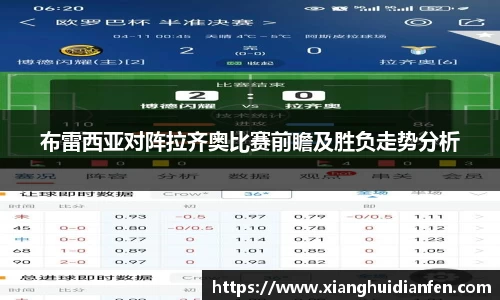 布雷西亚对阵拉齐奥比赛前瞻及胜负走势分析