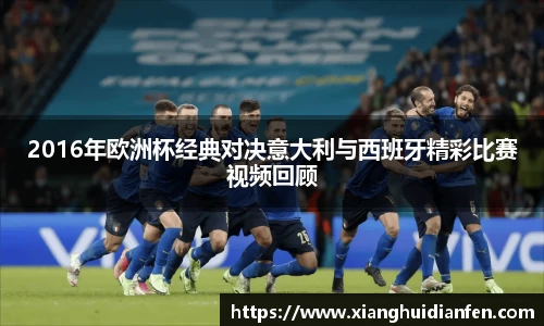 2016年欧洲杯经典对决意大利与西班牙精彩比赛视频回顾