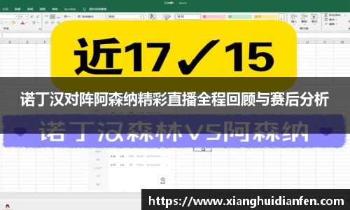 诺丁汉对阵阿森纳精彩直播全程回顾与赛后分析