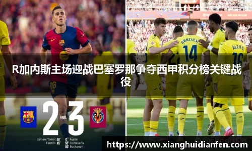 R加内斯主场迎战巴塞罗那争夺西甲积分榜关键战役