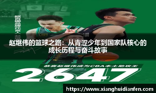 赵继伟的篮球之路：从青涩少年到国家队核心的成长历程与奋斗故事