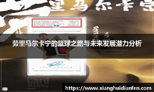 劳里马尔卡宁的篮球之路与未来发展潜力分析