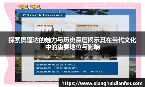 探索奥蓬达的魅力与历史深度揭示其在当代文化中的重要地位与影响