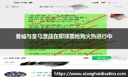 曼城与皇马激战在即球票抢购火热进行中