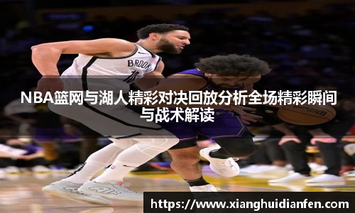 NBA篮网与湖人精彩对决回放分析全场精彩瞬间与战术解读