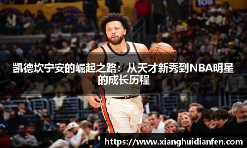 凯德坎宁安的崛起之路：从天才新秀到NBA明星的成长历程