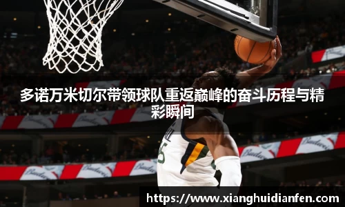 多诺万米切尔带领球队重返巅峰的奋斗历程与精彩瞬间