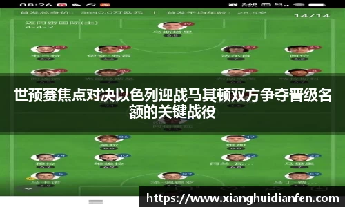 世预赛焦点对决以色列迎战马其顿双方争夺晋级名额的关键战役