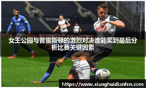 女王公园与普雷斯顿的激烈对决谁能笑到最后分析比赛关键因素