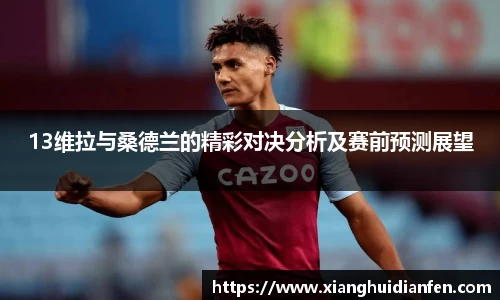 13维拉与桑德兰的精彩对决分析及赛前预测展望