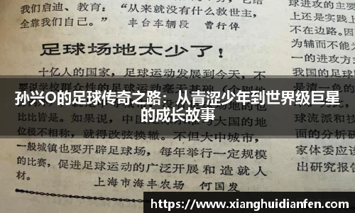 孙兴O的足球传奇之路：从青涩少年到世界级巨星的成长故事