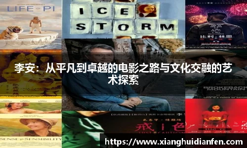 李安：从平凡到卓越的电影之路与文化交融的艺术探索