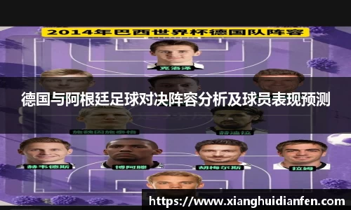 德国与阿根廷足球对决阵容分析及球员表现预测