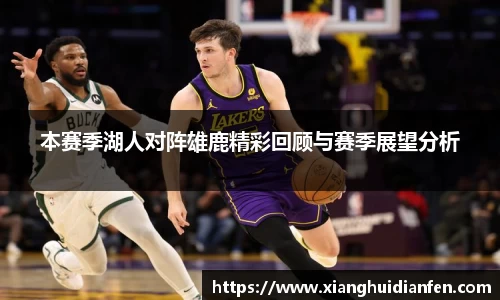 本赛季湖人对阵雄鹿精彩回顾与赛季展望分析