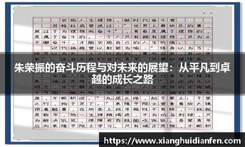 朱荣振的奋斗历程与对未来的展望：从平凡到卓越的成长之路