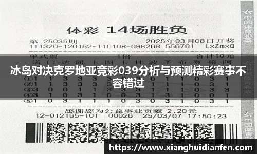 冰岛对决克罗地亚竞彩039分析与预测精彩赛事不容错过