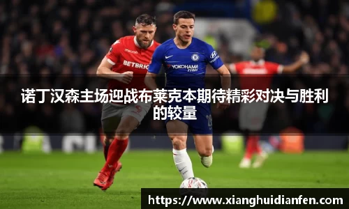 诺丁汉森主场迎战布莱克本期待精彩对决与胜利的较量