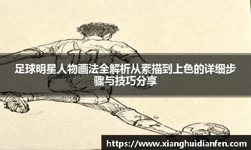 足球明星人物画法全解析从素描到上色的详细步骤与技巧分享