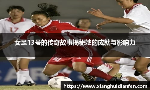 女足13号的传奇故事揭秘她的成就与影响力