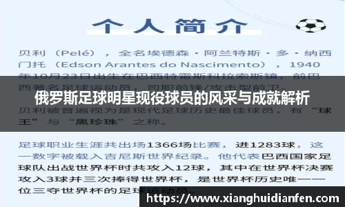 俄罗斯足球明星现役球员的风采与成就解析