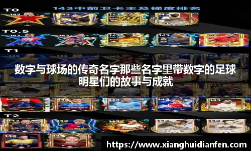 数字与球场的传奇名字那些名字里带数字的足球明星们的故事与成就
