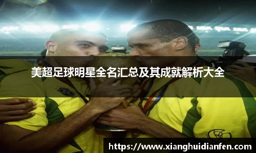 美超足球明星全名汇总及其成就解析大全