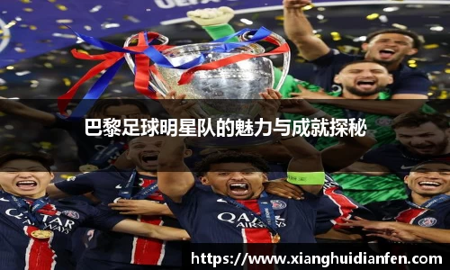 巴黎足球明星队的魅力与成就探秘