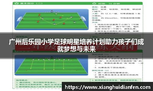 广州后乐园小学足球明星培养计划助力孩子们成就梦想与未来